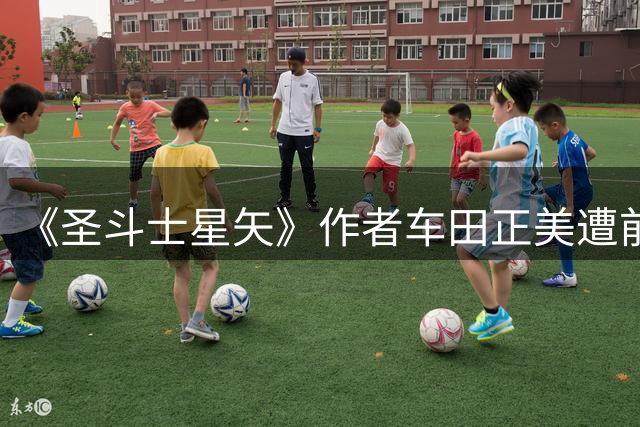 《圣斗士星矢》作者车田正美遭前经理侵吞 46.9亿日元（约2亿元人民币），公司一度濒临破产现已提起诉讼；被告阻断车田正美与外界联系25年