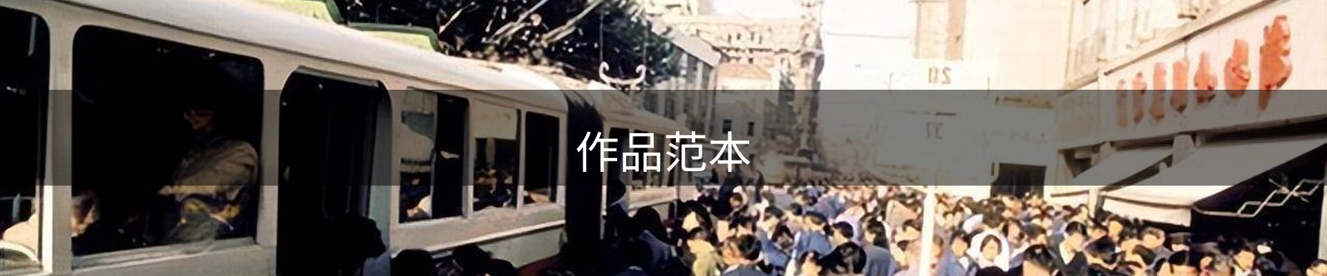 作品范本